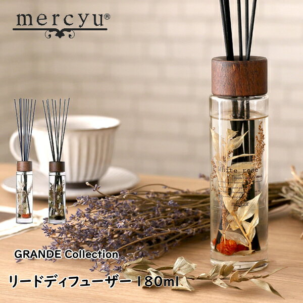 リードディフューザー（3000円程度） mercyu メルシーユー MRU-72 GRANDE Collection 180ml リードディフューザー アロマディフューザー ルームフレグランス スティック 芳香 香り シンプル おしゃれ ギフト 女性 新生活 父の日 引っ越し プレゼント