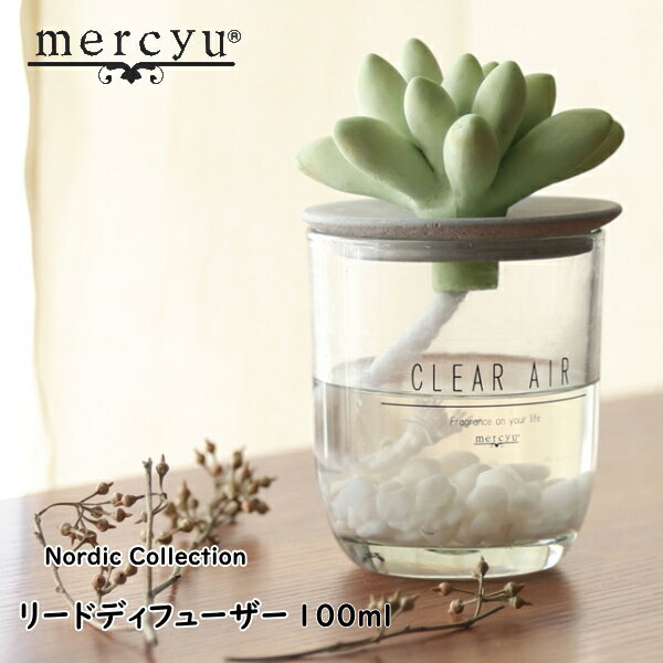 メルシーユー ルームフレグランス mercyu メルシーユー MRU-91 Nordic Collection 100ml リードディフューザー アロマディフューザー ルームフレグランス スティック 芳香 香り シンプル おしゃれ ギフト 女性 新生活 母の日 引っ越し プレゼント