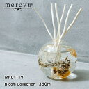 mercyu メルシーユー MRU-119 Bloom Collection 360ml ハーバリウムディフューザー アロマディフューザー ルームフレグランス スティック 芳香 香り シンプル おしゃれ ギフト 女性 新生活 母の日 引っ越し プレゼント