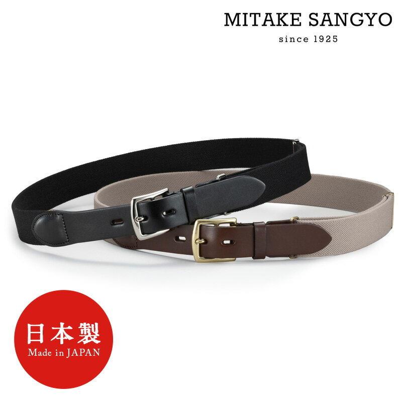 三竹産業 MS-005 大人の伸縮ベルト 栃木レザー ハーネスバックル 日本製 メンズ 送料無料 10倍 新生活 バレンタイン プレゼント