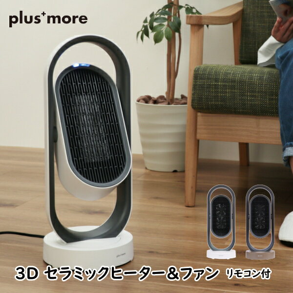 暖房器具 plusmore プラスモア 生活家