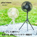 扇風機 plusmore プラスモア MO-F017 コードレス3脚ファン 首振り& モバイルバッテリー機能付 充電式 季節 空調家電 サーキュレーター 送料無料 2倍 新生活 ハロウィン 引っ越し プレゼント