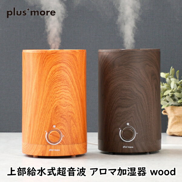 加湿器 plusmore プラスモア MO-HF020 上部給水式超音波 アロマ加湿器 wood 木目 2.5L お手入れ簡単 アロマ対応 風邪 乾燥 空調家電 家電雑貨 空調家電 季節家電 生活家電 送料無料 5倍 新生活 クリスマス 引っ越し プレゼント