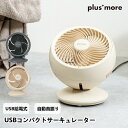 USBコンパクトサーキュレーター MO-F019 plusmore プラスモア 扇風機 左右自動首振り USB給電 寝室 リビング 季節 空調家電 2倍 送料無...