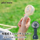 充電式ミニハンディファン スタンド&ネックストラップ付 MO-F021 plusmore プラスモア 扇風機 首掛け 卓上 コードレス 充電式 季節 空調家電 ...