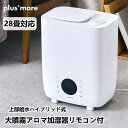 28畳対応上部給水ハイブリッド式 大噴霧アロマ加湿器リモコン付 plusmore プラスモア PBAHF003 8L アロマ チャイルドロック タイマー 湿度コントロール 水漏れ防止 抗菌 除菌 風邪 乾燥 家電雑貨 空調家電 季節家電 生活家電 10倍 新生活 ハロウィン 引っ越し プレゼント
