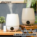 上部給水超音波式加湿器 湿度コントロール付 plusmore プラスモア MO-HF016 3.6L 抗菌 除菌 風邪 乾燥 空調家電 家電雑貨 空調家電 季節家電 生活家電 2倍 新生活 ハロウィン 引っ越し プレゼント