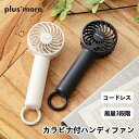 カラビナ付ハンディファン ネックストラップ付 PBAF004plusmore プラスモア 扇風機 首掛け 卓上 コードレス 充電式 季節 空調家電 サーキュレー...