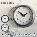スクールハウス ウォールクロック ポストジェネラル POST GENERAL 時計 壁掛け 掛け時計 連続秒針 スイープムーブメント ウォールクロック おしゃれ...