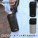 ダブルウォール ペットボトルホルダー ポストジェネラル POST GENERAL おしゃれ デザイン 子供 ギフト 引っ越し 新生活 母の日 結婚 祝い 送料無...