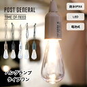 ハングランプ タイプワン ポストジェネラル POST GENERAL 防水仕様 ペンダントライト ペンダントランプ ライト 照明 アウトドア 災害 キャンプ 登...