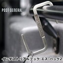インダストリアルフック エス-パック2 S字フック ポストジェネラル POST GENERAL バッグハンガー アウトドア キャンプ ツール 固定 便利 引っ掛...