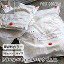 トラベルバキュームパック ホワイト BWH 2枚セット (3サイズ) ポストジェネラル POST GENERAL 圧縮 旅行 トラベル 収納 バック かばん カ...