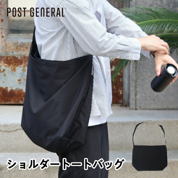 Rakuten - ショルダートートバッグ228T ポストジェネラル POST GENERAL 撥水 ショルダーバッグ トートバッグ 折り畳み 携帯 ナイロン シャツ生地 容量約20L 通学 旅行バッグ 修学旅行 かばん カバン 鞄 アウトドア 5倍 ネコポス メール便送料 父の日 引っ越し プレゼント