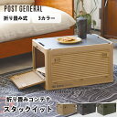 折りたたみコンテナ スタックイット ポストジェネラル POST GENERAL 収納ボックス 収納ケース スタッキング 蓋付き 積み重ね コンテナボックス 衣類収納 キャンプ ピクニック アウトドア 北欧 おしゃれ 折り畳み キャスター付き 送料無料 10倍 新生活 海の日 引っ越し(3)