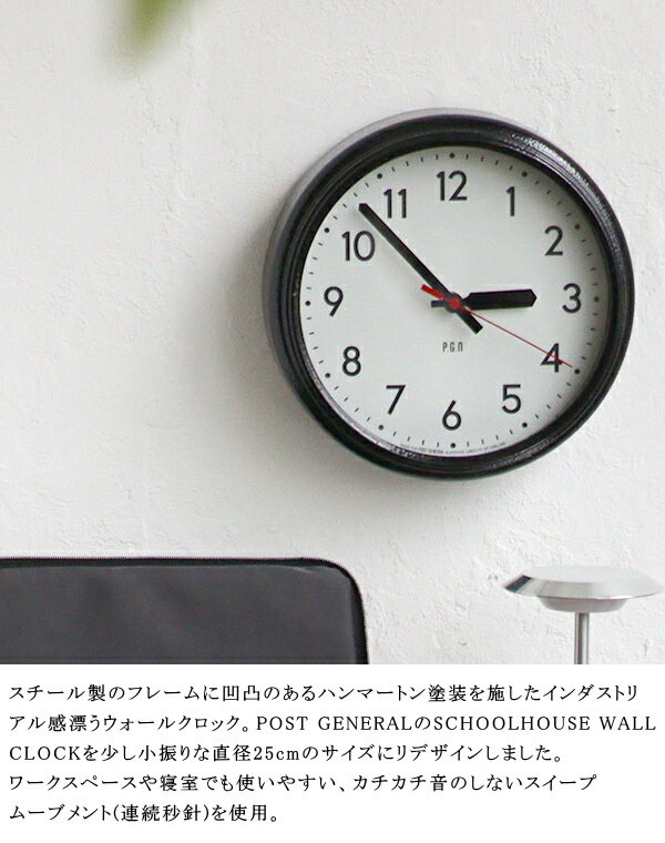 スクールハウス ウォールクロック Sサイズ ポストジェネラル POST GENERAL 時計 壁掛け 掛け時計 連続秒針 スイープムーブメント アナログ ガラスクロック リビング 子供部屋 おしゃれ ギフト 引っ越し 新生活 海の日 結婚 祝い 送料無料 10倍 プレゼント