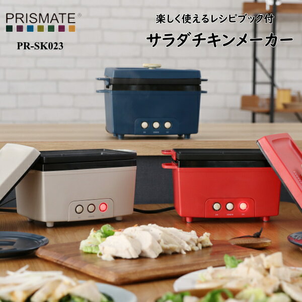 キッチン家電 PRISMATE プリズメイト 生活家電 PR-SK023 サラダチキンメーカー 楽しく使えるレシピブック付 家電雑貨 キッチン雑貨 調理器具 送...