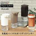 PRISMATE プリズメイト 生活家電 PR-EA001 充電式パーソナルオートディスペンサー アルコールタイプ 家電雑貨 5倍 新生活 クリスマス 引っ越し...