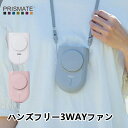 ハンズフリー3WAYファン PR-F080 PRISMATE プリズメイト 扇風機 首掛け クリップ式 充電式 寝室 生活家電 家電雑貨 空調家電 季節家電 新...