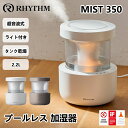 プールレス加湿器 ミスト 350 リズム RHYTHM 超音波式 卓上 タンク乾燥機能 お手入れ簡単 2.2L 最大約10畳 LEDライト リビング 寝室 子供...