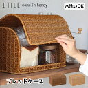ブレッドケース パンケース ユティル UTILE 約16L ブラウン 水洗い おしゃれ シンプル 調味料ラック シリアル お菓子 パン キッチン収納 インテリア...