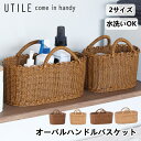 オーバルハンドルバスケット S/Lサイズ 買い物かご 籠 カゴ 手編み ユティル UTILE ナイール ブラウン キッチン収納 ランドリー収納 水洗い 洗える 小物入れ 収納 おしゃれ インテリア 北欧 ナチュラル ギフト 10倍 新生活 夏休み 引っ越し プレゼント