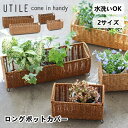 ロングポットカバー S/Lサイズ 鉢カバー ポットカバー プランター 3号鉢 ガーデニング ラタン かご 観葉植物 ユティル UTILE ナイール ブラウン 水...