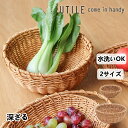 深ざる ユティル ナイール UTILE 2サイズ シンプル 水切り ざる 盆ざる 水切りざる 洗えるバスケット 水切りかご スリム トレー シンプル おしゃれ 手編み 楕円 取っ手 盛り付け インテリア 北欧 キッチン雑貨 ギフト 新生活 海の日 引っ越し プレゼント