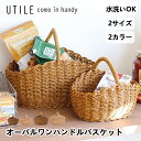 オーバルワンハンドルバスケット S/Lサイズ 買い物かご 籠 カゴ 手編み ユティル UTILE ナイール ブラウン キッチン収納 ランドリー収納 水洗い 洗える 小物入れ 収納 おしゃれ インテリア 北欧 ナチュラル ギフト 5倍 新生活 夏休み 引っ越し プレゼント