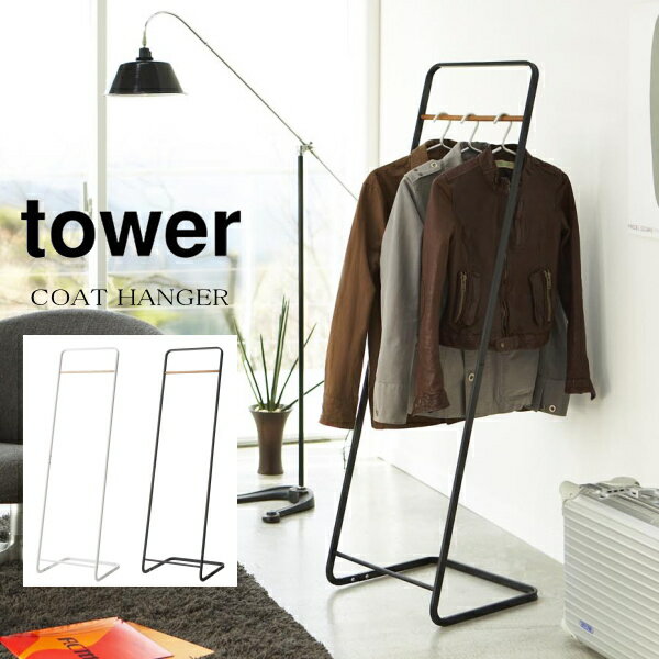 コートハンガー tower コートハンガー タワー 7671 7672 KD Shelf Coat Hanger TOWER KD 山崎実業 収納 ハンガーラッ...