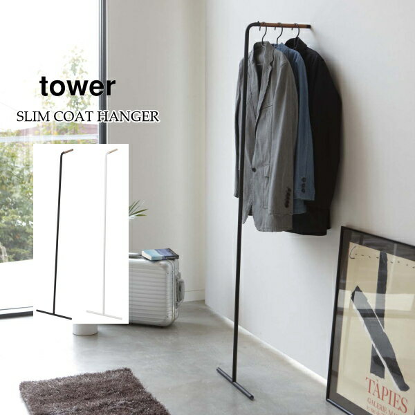 コートハンガー tower スリム コートハンガー タワー Slim Coat Hanger TOWER 山崎実業 7550 7551 収納 ハンガーラック ハンガーフック 洋服掛け インテリア 寝具 収納家具 ラック 10倍 新生活 父の日 引っ越し プレゼント