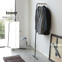 コートハンガー tower スリム コートハンガー タワー Slim Coat Hanger TOWER 山崎実業 7550 7551 収納 ハンガーラック ハ...