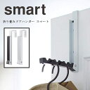 収納スタンド smart 折り畳みドアハンガー スマート 7161 7162 山崎実業 YAMAZAKI 収納 おしゃれ ドアハンガーフック 整理 インテリア 収納用品 生活雑貨 収納雑貨 ブラック ホワイト ネコポス メール便送料無料 新生活 母の日 引っ越し プレゼント