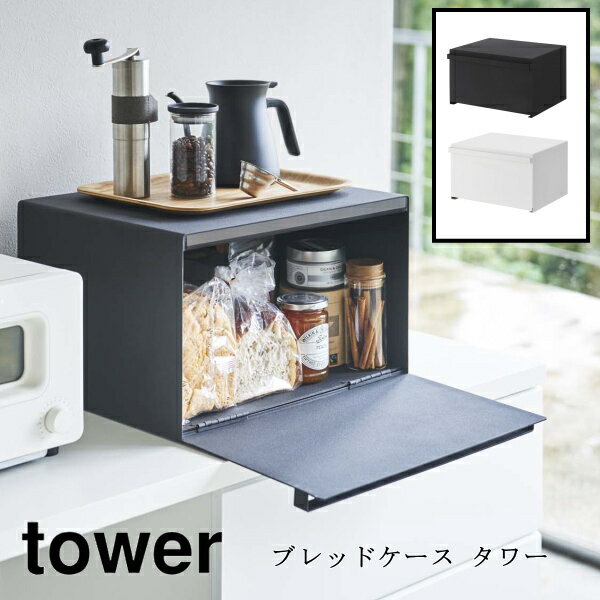 ブレッドケース タワー tower パンケース 山崎実業 ホワイト ブラック 4352 4353 おしゃれ シンプル 調味料ラック キッチン収納 インテリア 北欧 キッチン雑貨 ギフト 送料無料 10倍 新生活 父の日 引っ越し プレゼント