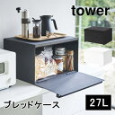 ブレッドケース タワー tower パンケース 山崎実業 ホワイト ブラック 4352 4353 おしゃれ シンプル 調味料ラック キッチン収納 インテリア 北欧 キッチン雑貨 ギフト 送料無料 10倍 新生活 母の日 引っ越し プレゼント