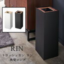 ゴミ箱 トラッシュカン RIN 角型ロング 27L ごみ袋 山崎実業 ブラウン ナチュラル おしゃれ シンプル 北欧 天然木 インテリア ギフト リビング 寝室 デザイン 雑貨 スタイリッシュ 4530 4531 送料無料 10倍 新生活 母の日 引っ越し プレゼント