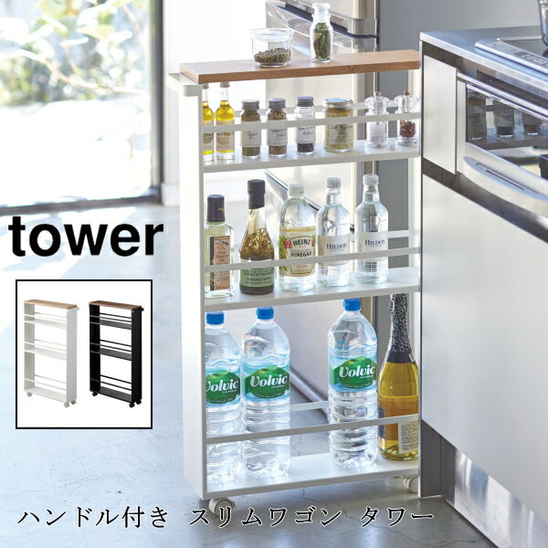 キッチンワゴン tower ハンドル付き スリムワゴン タワーキャスター付き 山崎実業 3627 3628 おしゃれ 隙間収納 収納 インテリア 収納ラック すきま スリム 北欧 送料無料 10倍 新生活 父の日 プレゼント