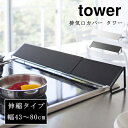 排気口カバー タワー tower 伸縮 43〜80cm 山崎実業 油はねカバー 2454 2455 おしゃれ ホワイト ブラック 白 黒 コンロ グリル カバー...
