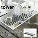 折り畳み水切り タワー シリコントレー付き L tower 水切り シンク 食器 コンパクト 折りたたみ 山崎実業 5054 5055 ホワイト ブラック キッチン雑貨 シンプル おしゃれ 台所用品 YAMAZAKI 送料無料 10倍 新生活 父の日 プレゼント(3)