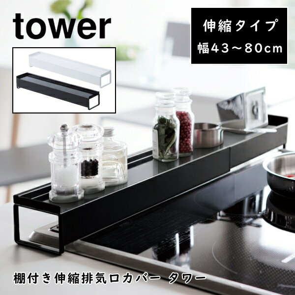 棚付き伸縮排気口カバー タワー tower 伸縮 調味料棚 収納 43～80cm 山崎実業 油はねカバー 汚れ防止　3445 3446 おしゃれ ホワイト ブラック 白 黒 コンロ グリル カバー インテリア キッチン雑貨 台所用品 YAMAZAKI 送料無料 10倍 新生活 父の日 プレゼント