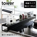 棚付き伸縮排気口カバー タワー tower 伸縮 調味料棚 収納 43～80cm 山崎実業 油はねカバー 汚れ防止 3445 3446 おしゃれ ホワイト ブラック 白 黒 コンロ グリル カバー インテリア キッチン雑貨 台所用品 YAMAZAKI 送料無料 10倍 新生活 母の日 プレゼント