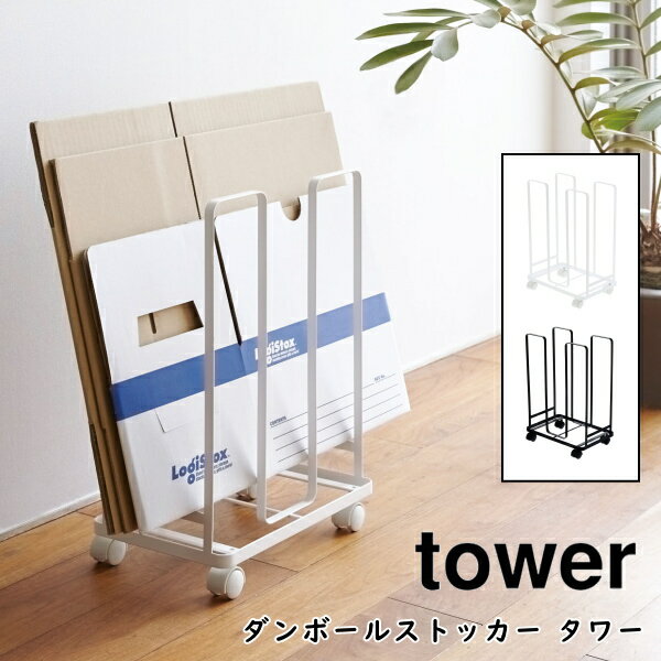 ダンボール収納 tower ダンボールストッカー タワー 山崎実業 3303 3304 段ボールストッカー 収納 インテリア おしゃれ モダン シンプル スリム 北欧 送料無料 10倍 新生活 父の日 プレゼント