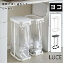 ゴミ箱 ふた付き 横開き分別ゴミ袋ホルダー ルーチェ 30L～45L ごみ袋 山崎実業 ホワイト ブラック 4907 4908 キッチン用 ごみばこ ダストボックス おしゃれ シンプル 北欧 インテリア デザイン 送料無料 10倍 新生活 母の日 引っ越し プレゼント