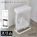 ゴミ箱 ゴミ袋ホルダー ルーチェ スリム 10L～20L ごみ袋 山崎実業 ホワイト ブラック 5401 5402 キッチン用 ごみばこ ダストボックス おしゃれ シンプル 北欧 インテリア デザイン 送料無料 10倍 新生活 母の日 引っ越し プレゼント