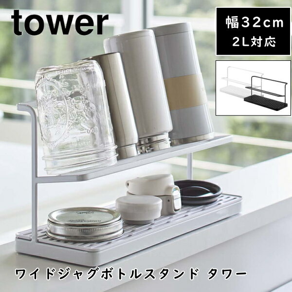 ワイドジャグボトルスタンド タワー tower ボトルスタンド 水切りラック ホルダー マグボトル 水筒 スタンド ボトル 水切り シンプル おしゃれ 乾燥 山崎実業 5409 5410 ホワイト ブラック 白 黒 キッチン雑貨 台所 YAMAZAKI 送料無料 10倍 新生活 敬老の日 プレゼント