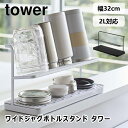 ワイドジャグボトルスタンド タワー tower 5409 5410 ボトルスタンド 水切りラック ホルダー マグボトル 水筒 スタンド ボトル 水切り シンプル...