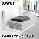 洗濯機横マグネット折り畳み棚 タワー 山崎実業 tower 5096 5097 おしゃれ パジャマ タオル ランドリー収納 コンパクト 折りたたみ シンプル ホワイト ブラック 送料無料 10倍 新生活 ホワイトデー プレゼント