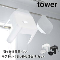 引っ掛け風呂イス+マグネット&引っ掛け湯おけ タワー セット 山崎実業 tower 5383 ...