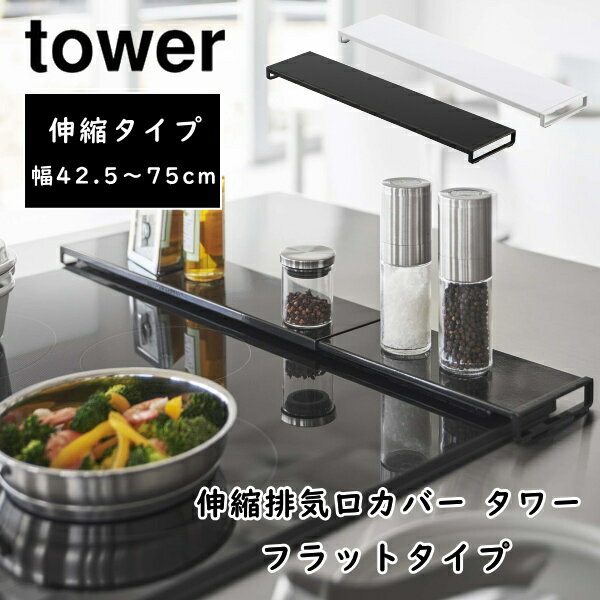 楽天awatsu棚付き伸縮排気口カバー タワー フラットタイプ tower 伸縮 調味料棚 収納 42.5～75cm 山崎実業 油はねカバー 汚れ防止 5732 5733 おしゃれ ホワイト ブラック 白 黒 コンロ グリル カバー キッチン雑貨 台所用品 YAMAZAKI 送料無料 10倍 新生活 父の日 プレゼント