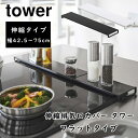 棚付き伸縮排気口カバー タワー フラットタイプ tower 伸縮 調味料棚 収納 42.5～75cm 山崎実業 油はねカバー 汚れ防止 5732 5733 おしゃれ ホワイト ブラック 白 黒 コンロ グリル カバー キッチン雑貨 台所用品 YAMAZAKI 送料無料 10倍 新生活 母の日 プレゼント